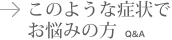 このような症状でお悩みの方