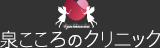 泉こころのクリニック