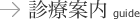 診療案内