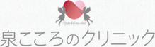 泉こころのクリニック