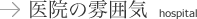 医院案内