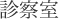 診察室