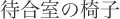 待合室の椅子