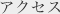 アクセス