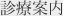 診療案内